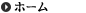 ホーム