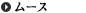 ムース