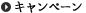 キャンペーン