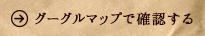 グーグルマップで見る