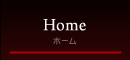 ホーム