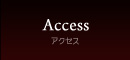 アクセス