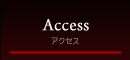 アクセス