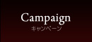 キャンペーン