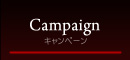 キャンペーン