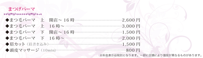 ネイルビー｜まつげパーマ メニュー